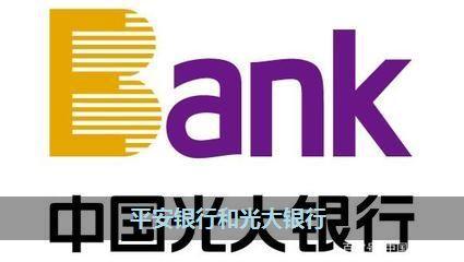 光大银行和中信银行哪家可靠？（光大和中信哪个银行好）