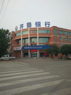 聊城齐鲁银行上班时间？（齐鲁银行今天哪个营业）
