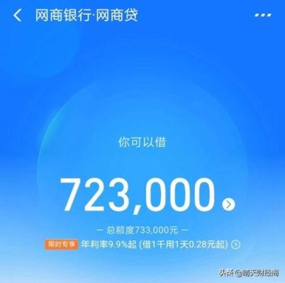借呗和网商银行哪个利息低？（支付宝网商贷哪个利率更优惠）
