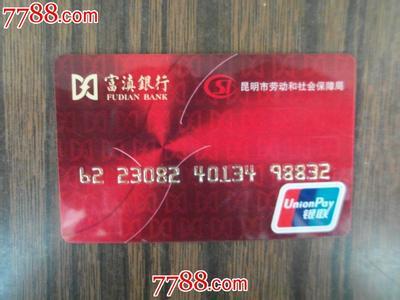 富滇银行是什么银行？（保山信用卡哪个银行的好）