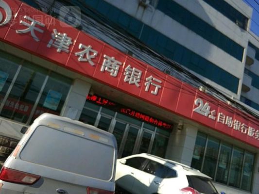 天津农商银行地址？（北辰附近农商银行在哪个地方）