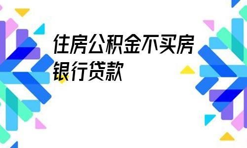 公积金开户行必须四大行吗？（四大行公积金贷款哪个快）