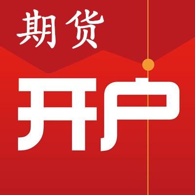 人民币期货哪里开户？（哪个平台期货开户）