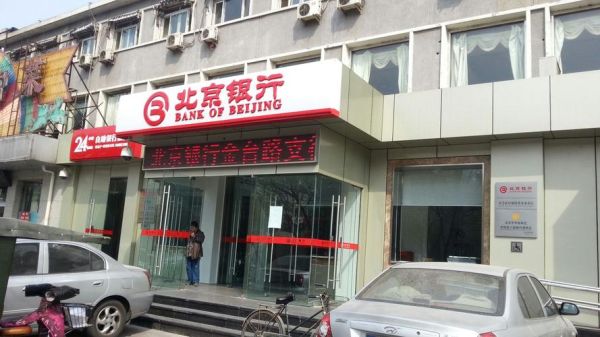 北京银行北京永丰支行营业时间？（永丰县办理的建设银行属于哪个支行）