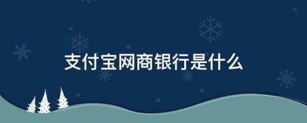 网商银行对公账户有什么好处？（支付宝的开户银行是哪个银行）