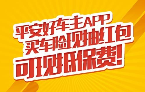 好车主保险是真的吗？（平安好车主属于哪个保险公司）