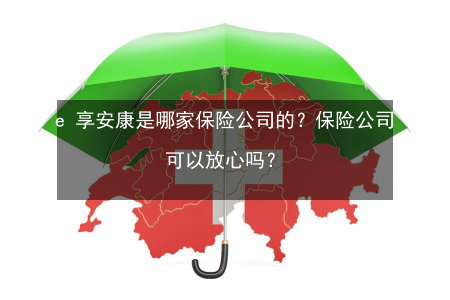 pecd是哪个保险公司？（福享安康是哪个公司的保险）