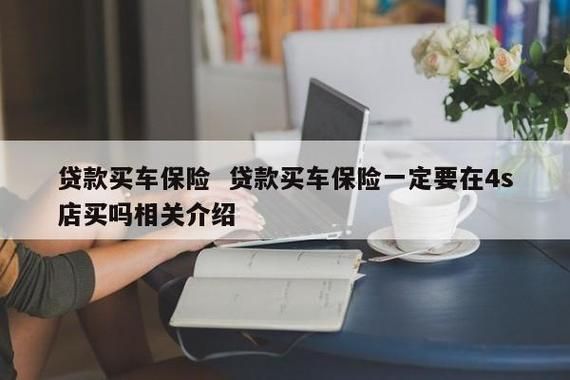 贷款买车保险怎么交,第二年去什么地方交保险，是银行还是保险公司？（哪个平台借钱保险）