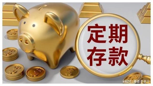 定活两便和零存整取哪个好？（整存整取 定活两便 通知存款哪个划算）