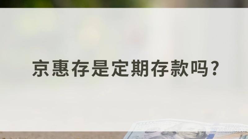 北京银行京惠存怎么样？（北京哪个借贷利率地银行）