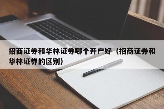 华林证券和招商证券哪个好？（华林证券和招商证券哪个开户合适）