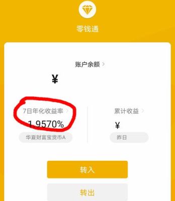 为什么零钱通收益比余额宝低？（微信的收益率和支付宝的收益率哪个高）