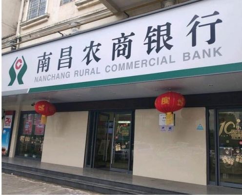 南昌农商银行跟江西银行是一家吗？（江西农商银行和江西银行哪个可靠）