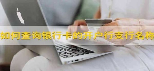 个人银行卡开户行重要吗？（办银行卡去哪个银行有讲究吗）