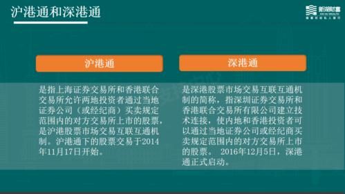 深港通和沪港通的区别？（深港通和沪港通开哪个）