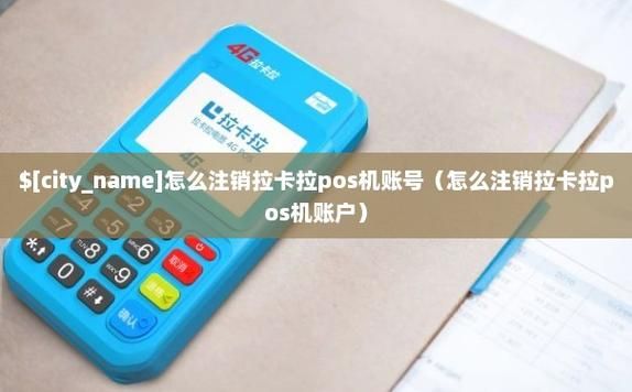 拉卡拉pos机商户名称是拉卡拉吗？（如何查询拉卡拉pos机绑定哪个银行卡）