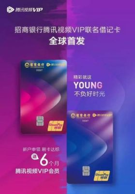 招商银行腾讯视频联名卡是什么卡，是信用卡吗？（腾讯视频信用卡是哪个银行）
