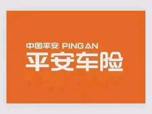 平安车险属于哪个公司？（平安车险是哪个国家的）