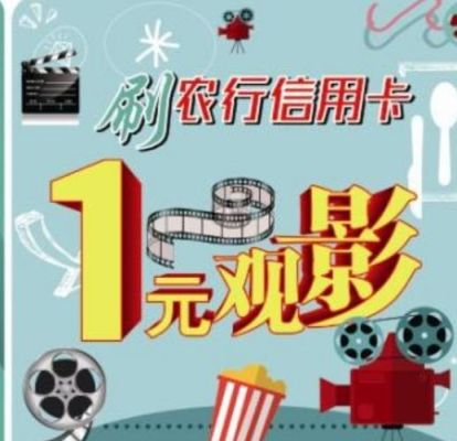 农行一元观影券怎么用？（2020年哪个银行的信用卡看电影有活动）