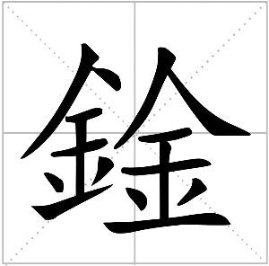 上边一个业下边一个金读啥？（个金部归哪个部门管理）