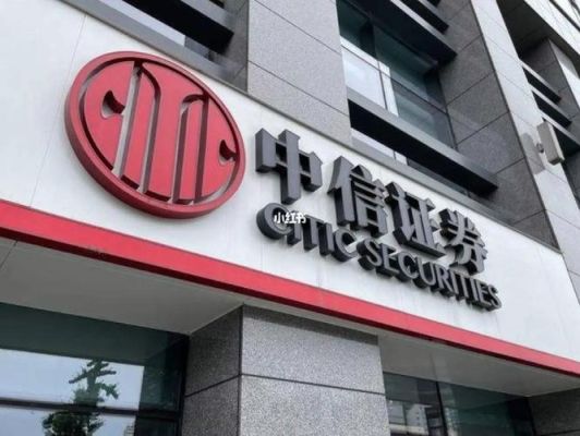 海通证券和中信证券哪个好？（工商证券和中信证券哪个好）