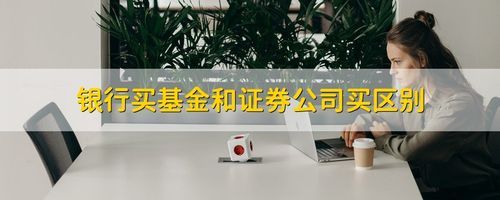 买基金是在银行买好还是在证券公司买好。有什么区别？（基金和证券银行哪个难考）