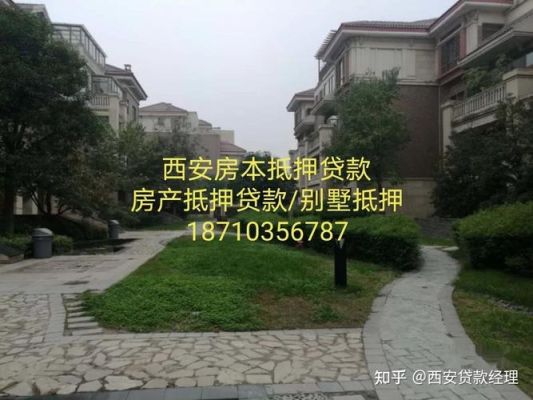 我想在西安用房产抵押贷款，哪里好做？（西安哪个银行做别墅抵押贷款）