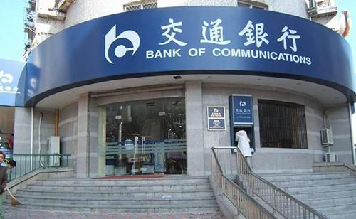 临沂有交通银行吗？（交通银行山东省分行是哪个行）