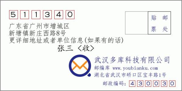 广东省邮政编码怎么填？（增城有怎么查邮政是哪个支行）