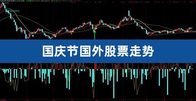 国庆节是时候股票可以交易吗？（国庆节手假股票哪个板块涨）