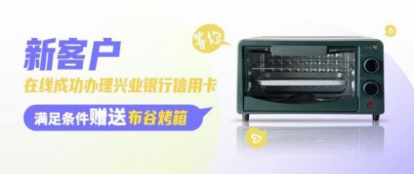 兴业银行荐面礼能拿到吗？（哪个银行积分兑换有烤箱）