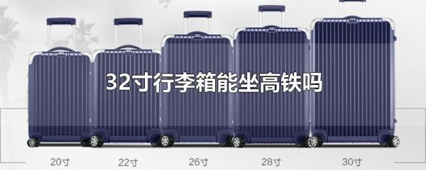 火车携带的物品杆状物品包括拉杆箱吗？（拉杆箱和拉杆行李车哪个好）