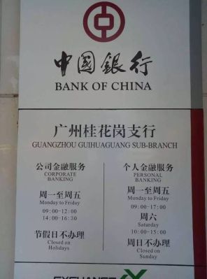 广州银行哪个营业点星期日营业？（广州中国银行哪个周日上班）