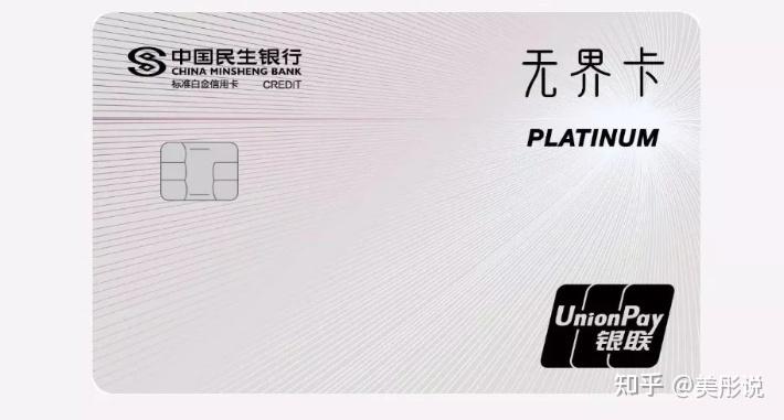 民生无界白金卡优缺点？（民生卡哪个好用）