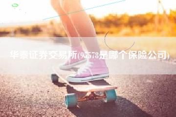 95578是哪个保险公司？（广州银行哪个部门管）
