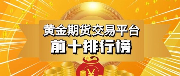 期货贵金属哪个平台好？（哪个手机平台可以期货）