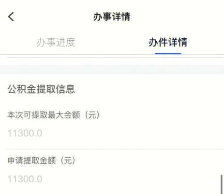 公积金部分提取已到账什么意思？（钱到账有哪个账）