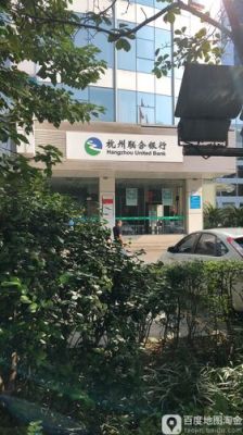 杭州联合银行周六开门吗？（国庆期间杭州联合银行哪个）