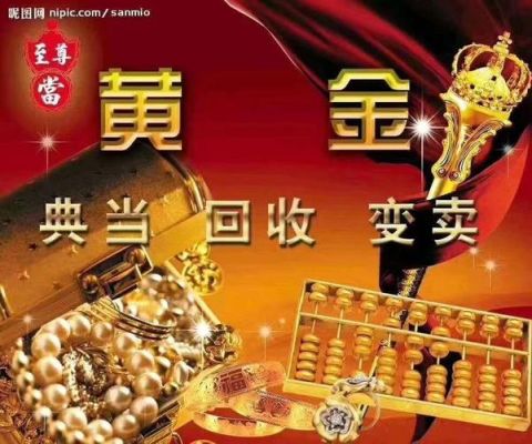 典当行押黄金怎么押？（哪个银行有黄金抵押贷款）