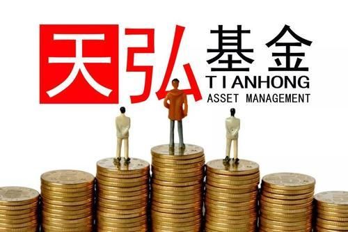 天弘基金有没有养老产品？（天弘安康颐养a与c哪个好）