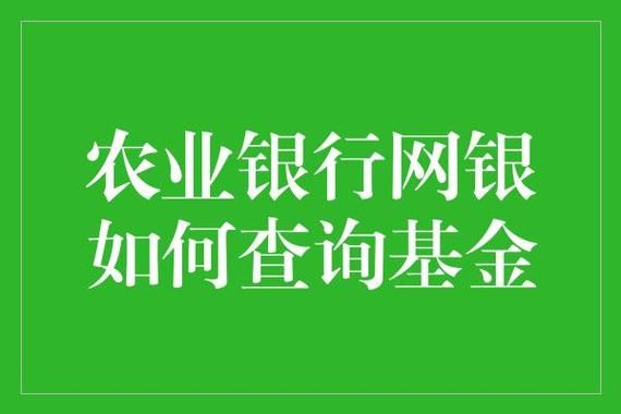 农业银行网上银行买基金，哪个比较赚钱，比较稳？（网络银行哪个收益高）