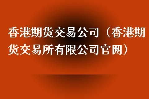 期货公司或证券公司哪个好？（证券期货哪个公司好）
