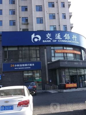 交通银行长春分行正式成立于哪天？（吉林省哪个城市有交通银行）