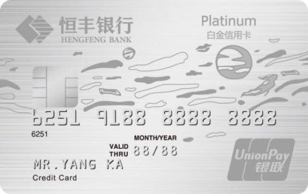 恒丰车主卡和白金卡有什么区别？（恒丰金卡和白金哪个好）