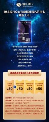 恒丰银行京东金融联名卡好批吗？（京东金融荐哪个银行好申请）
