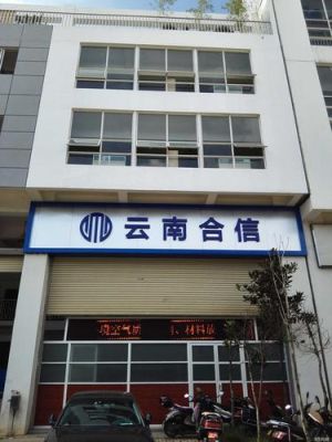 云南合信工程检测咨询有限公司怎么样？（昆明市浦发路属于哪个街道）