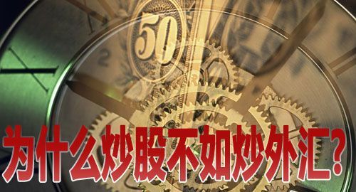 为什么那么多人做股票亏了那么多，还在继续做，而不选择外汇呢？（炒外汇与炒股哪个赚钱）