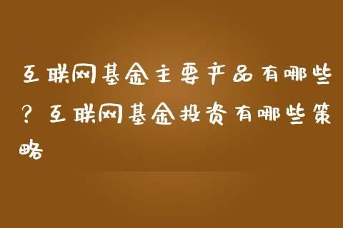互联网平台买基金哪个更安全？（买基金哪个网安全）
