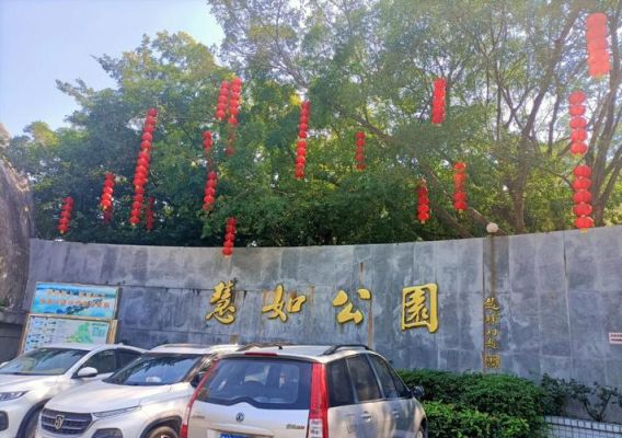 慧如公园几点关门？（潮州市东山路与哪个街道）