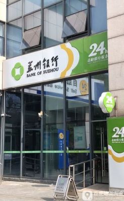 苏州哪家银行比较好一点？（苏州进哪个银行最好办）
